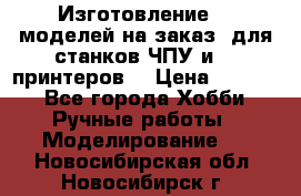 Изготовление 3d моделей на заказ, для станков ЧПУ и 3D принтеров. › Цена ­ 2 000 - Все города Хобби. Ручные работы » Моделирование   . Новосибирская обл.,Новосибирск г.